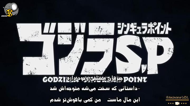 انیمه Godzilla : singular point 