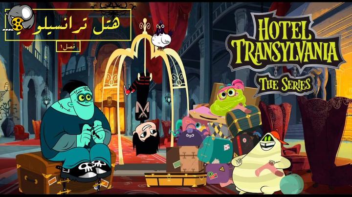 انیمیشن سریالی هتل ترانسیلوانیا فصل1 دوبله فارسی