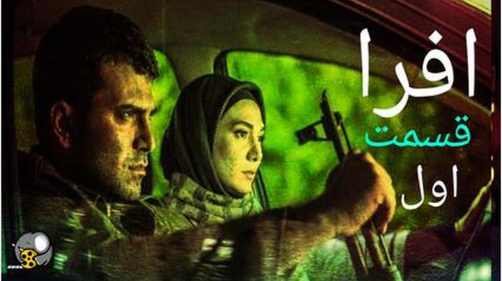 سریال ایرانی افرا