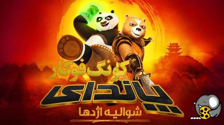 انیمیشن سریالی | پاندای کونگ فو کار : شوالیه اژدها 2022 | دوبله فارسی
