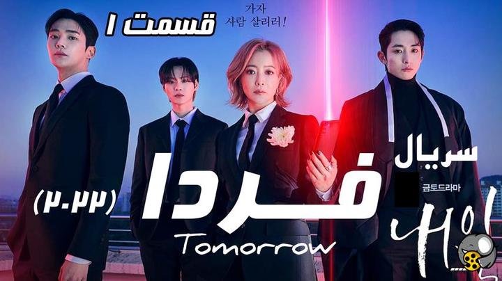سریال کره ای فردا Tomorrow سانسور شده