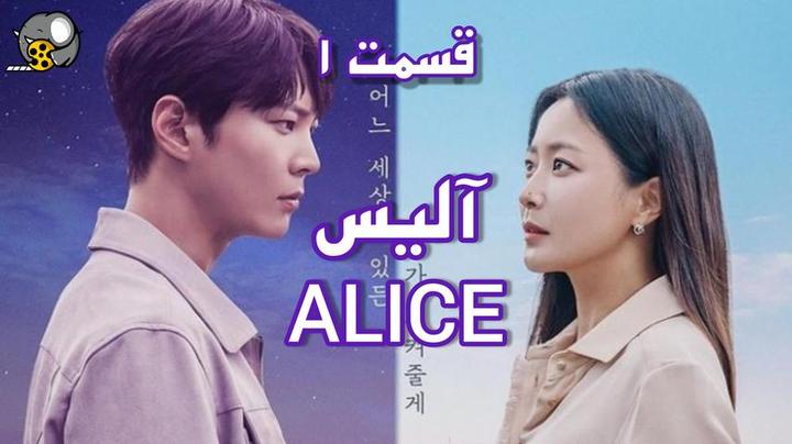 سریال کره ای آلیس Alice سانسور شده