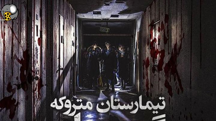 فیلم سینمایی تیمارستان متروکه