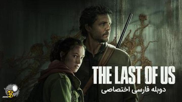 سریال آخرین بازمانده از ما The Last of Us 2023 دوبله فارسی