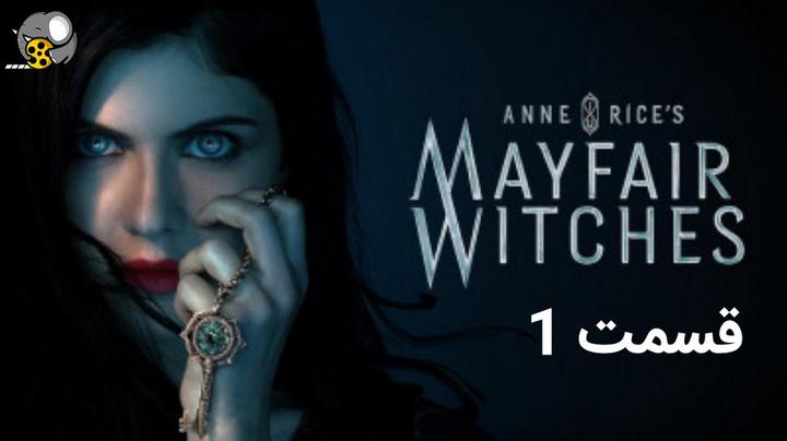 سریال جادوگران می‌فر 2023(Mayfair Witches