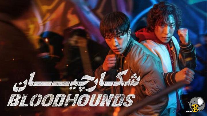 سریال  کره جنوبی شکارچیان Bloodhounds 2023  دوبله فارسی